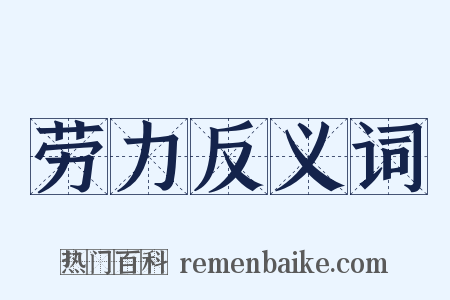 劳力反义词是什么意思的图片